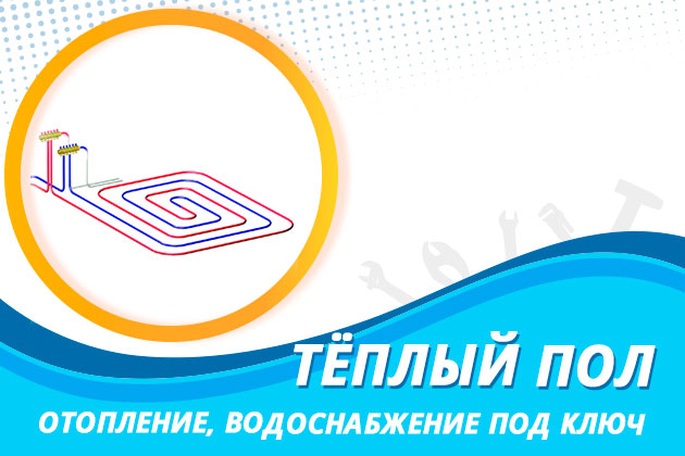 Водяной тёплый пол