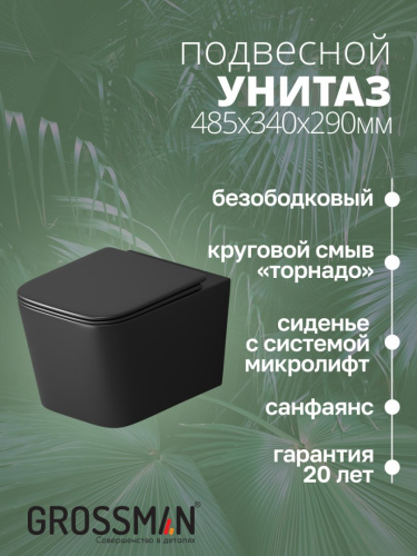 Унитаз подвесной Grossman GR-4404BMSQ (485х340х290) безободковый, черный матовый с тонкой крышкой, микролифт, смыв торнадо
