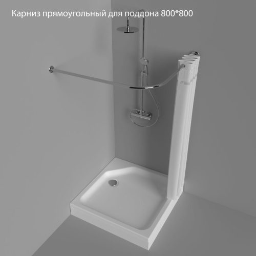 Карниз прямоугольный для поддона Тритон 900*900
